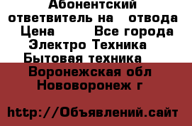 Абонентский ответвитель на 4 отвода › Цена ­ 80 - Все города Электро-Техника » Бытовая техника   . Воронежская обл.,Нововоронеж г.